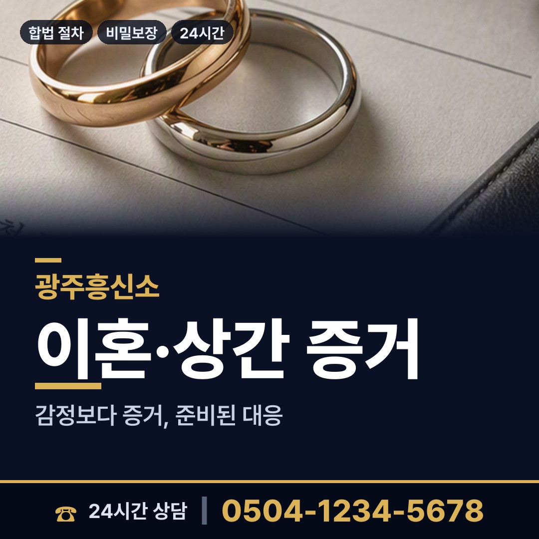광주 효덕동 이혼소송증거 상담 안내